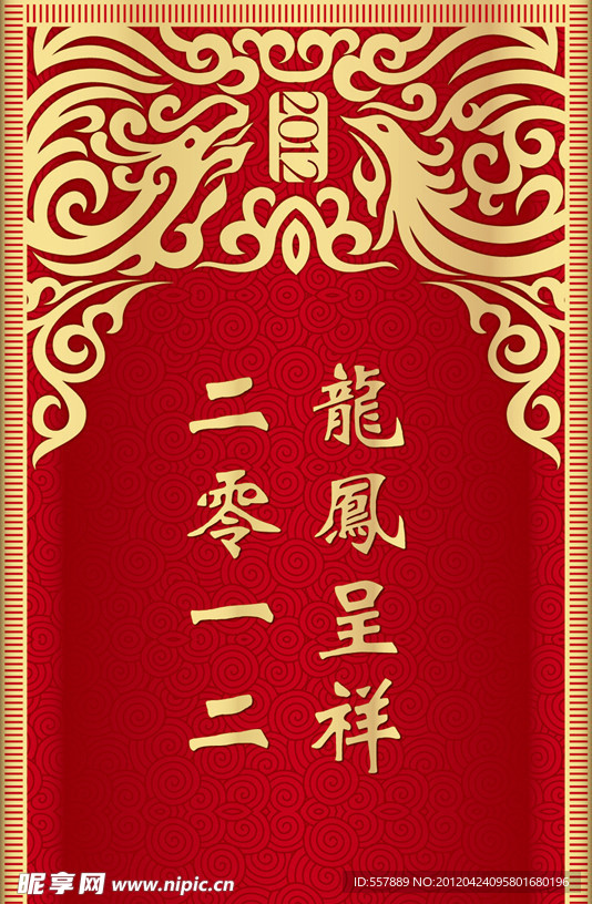 龙凤呈祥喜庆花纹边框2012
