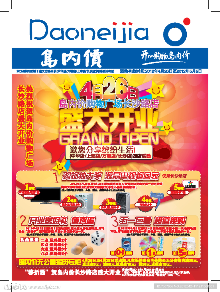 岛内价超市开业DM封面