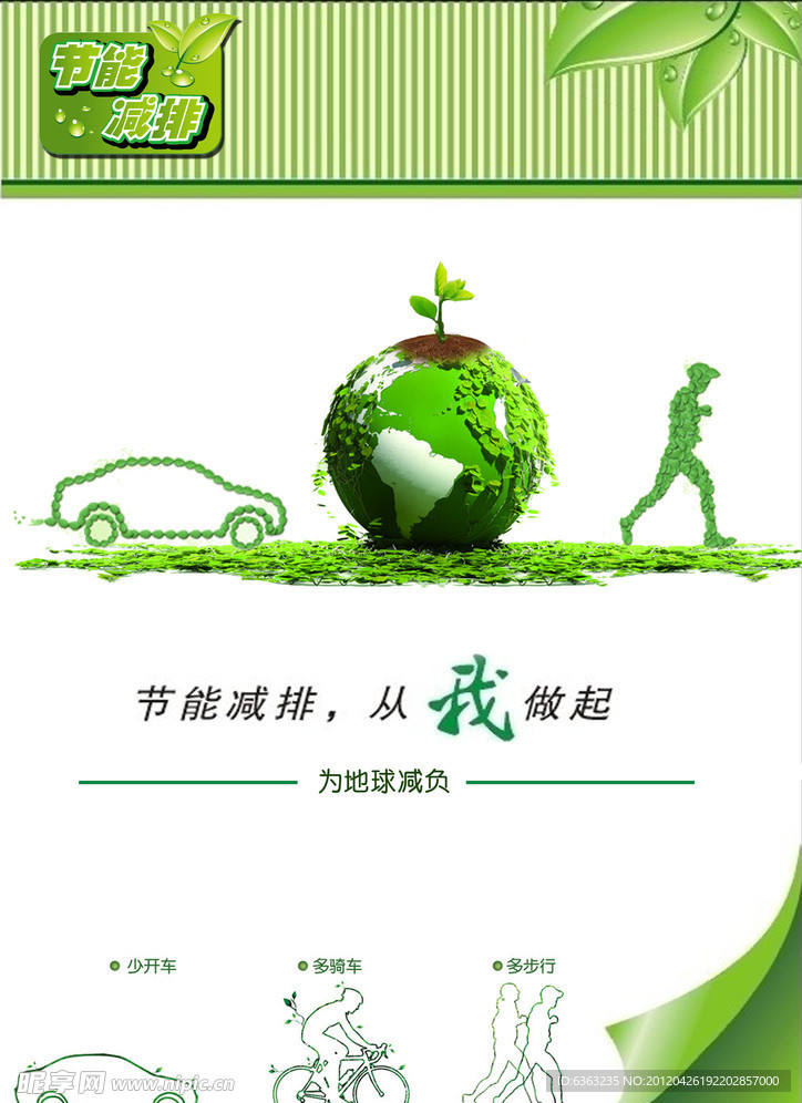 节能减排环保招贴海报