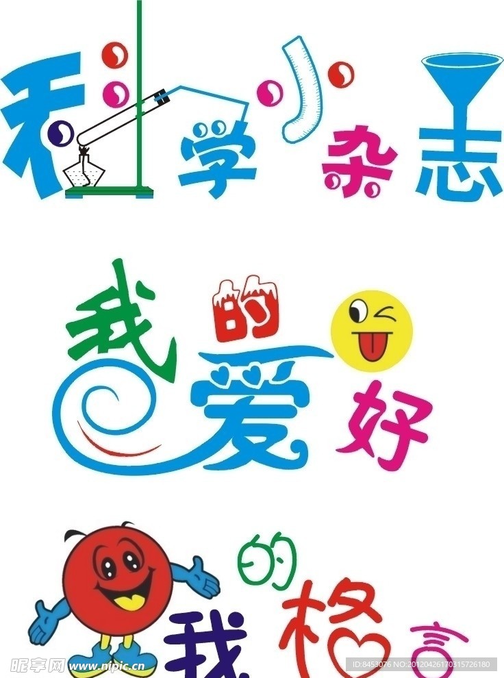 科学展板 艺术字