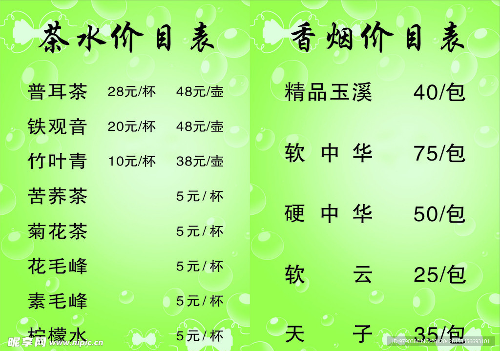 茶水价目表 香因价目表