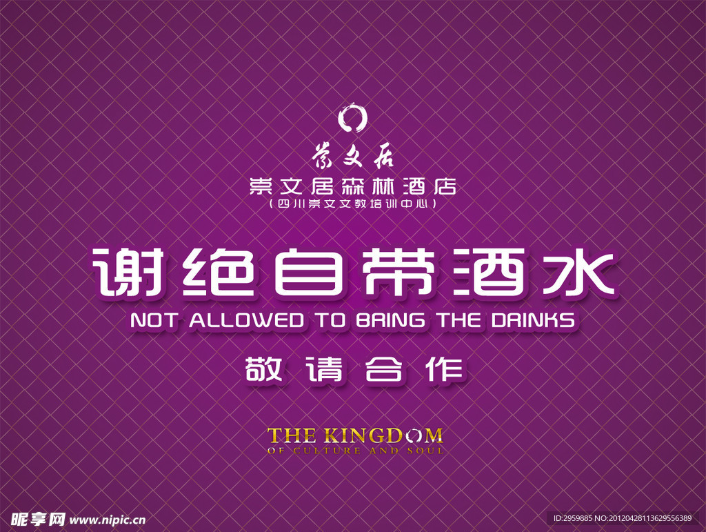 谢绝自带酒水