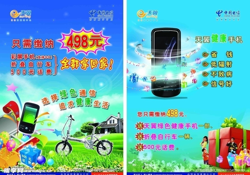 中国电信宣传单页