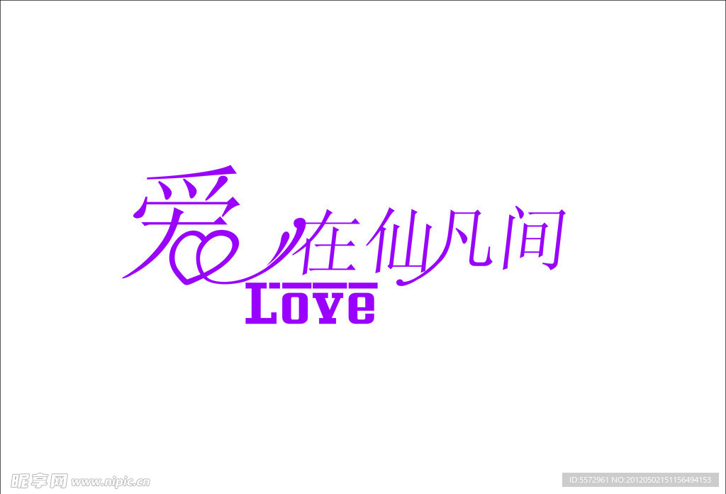 爱 婚庆字体