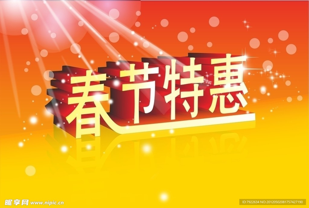 春节特惠