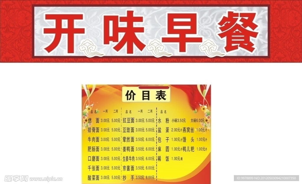 早餐价目表