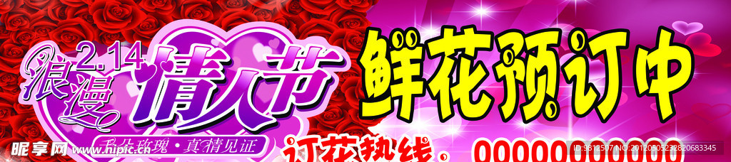 情人节鲜花预订广告