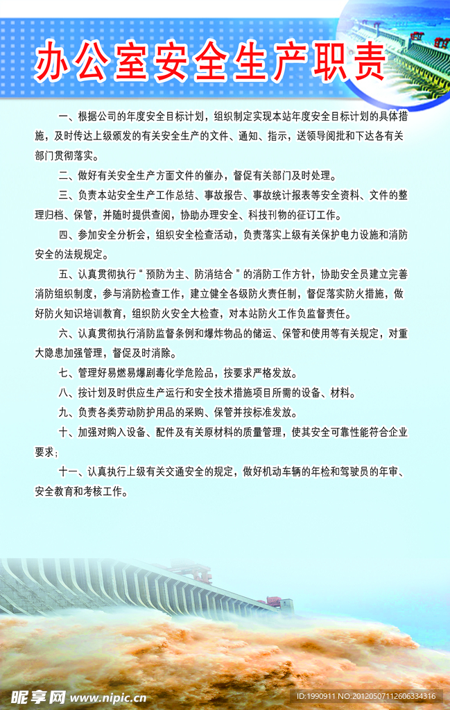 电站办公室安全生产职责
