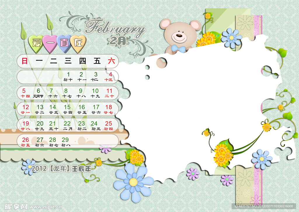 2012台历模版 爱一直在 2月