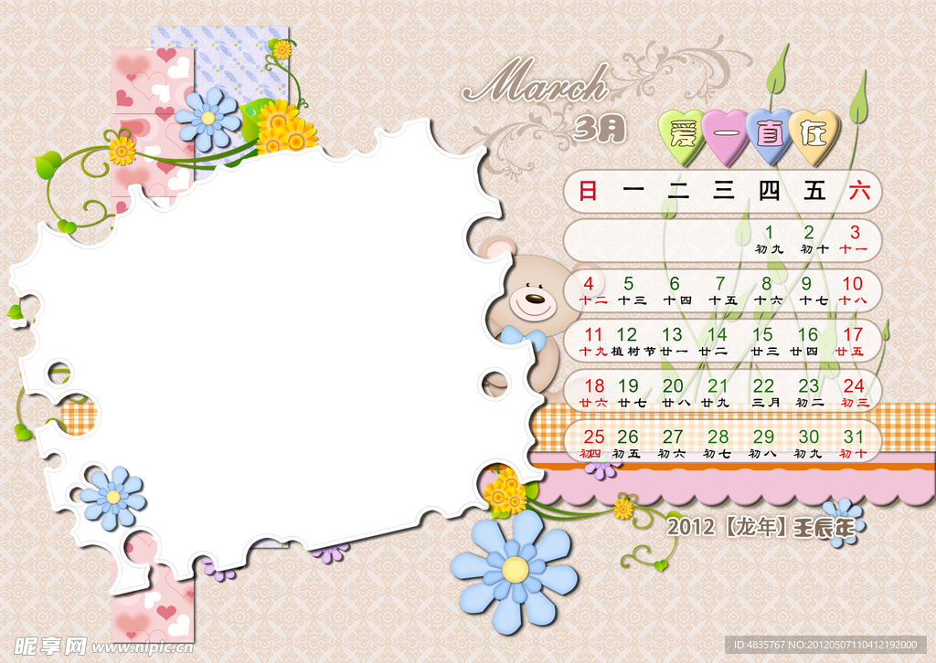 2012台历模版 爱一直在 3月