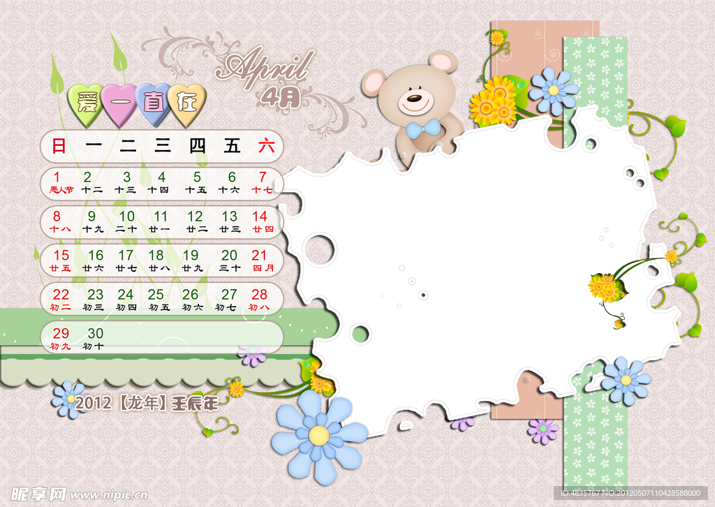 2012台历模版 爱一直在 4月