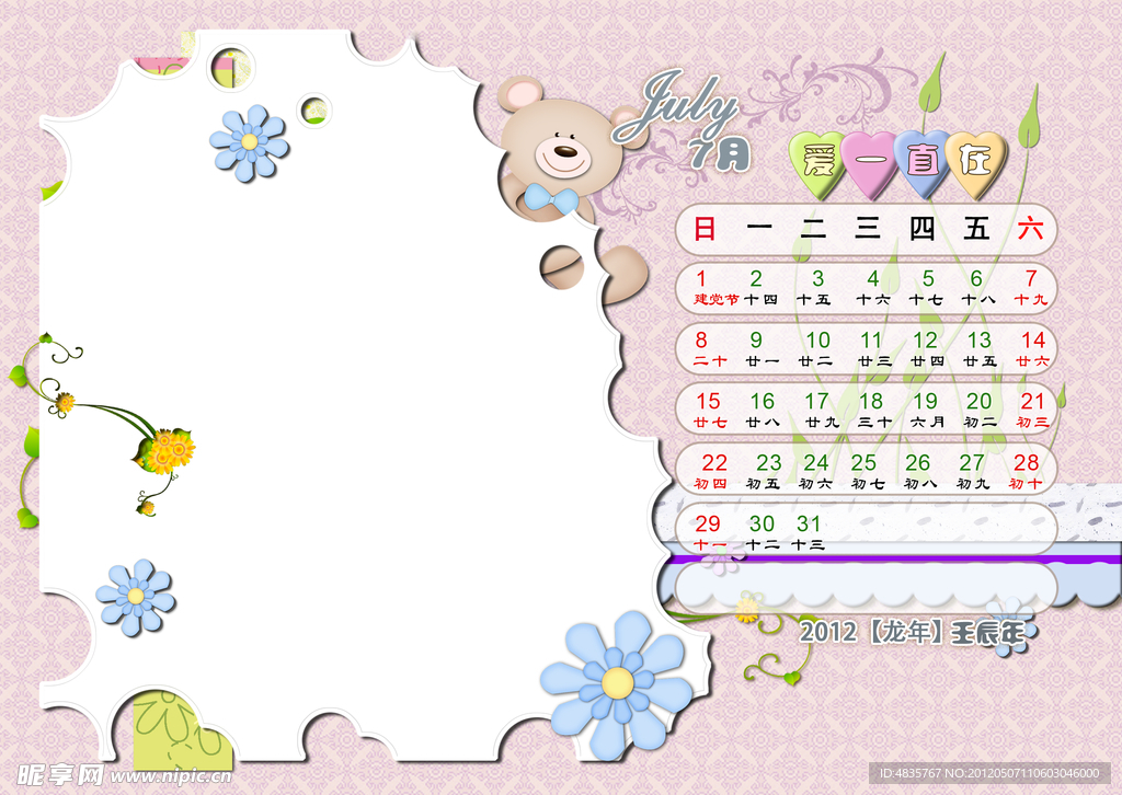 2012台历模版 爱一直在 7月