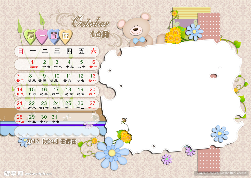2012台历模版 爱一直在 10月