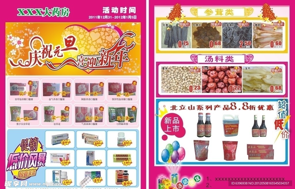 药店元旦宣传单