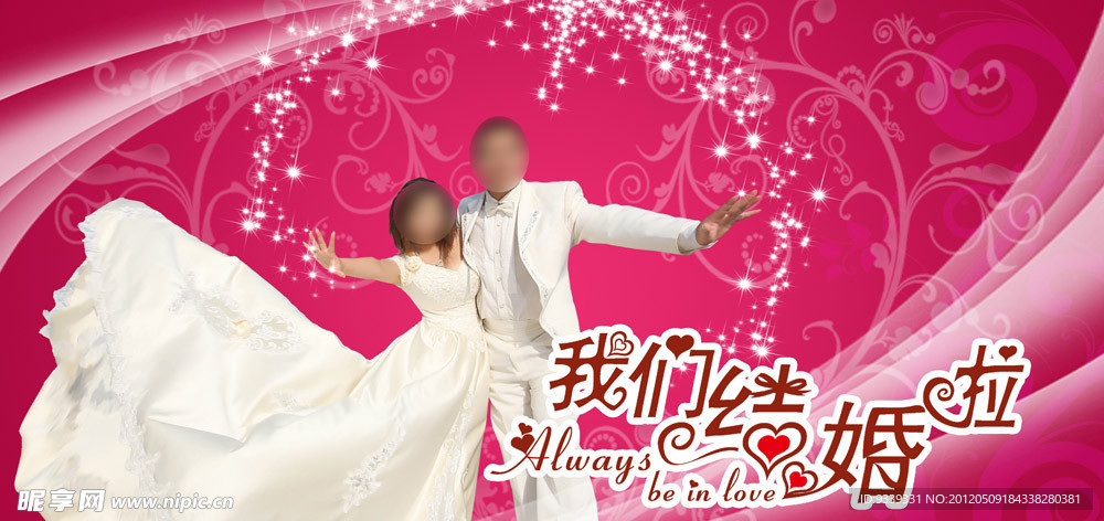 结婚模板
