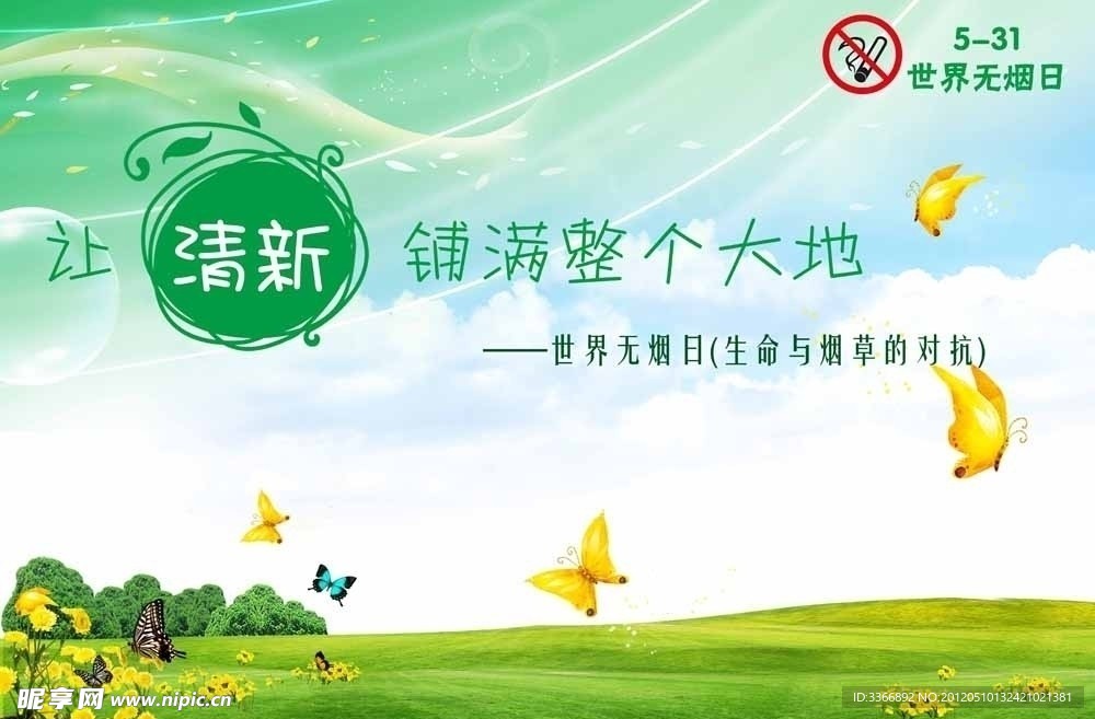 世界无烟日