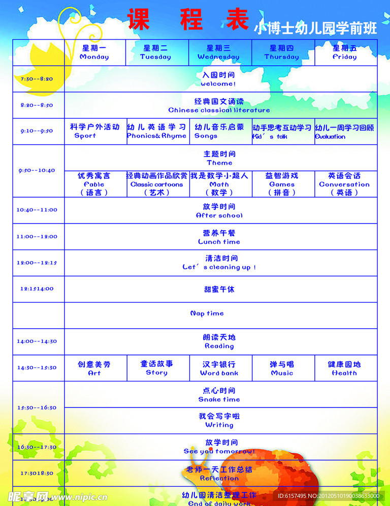 幼儿园课程表