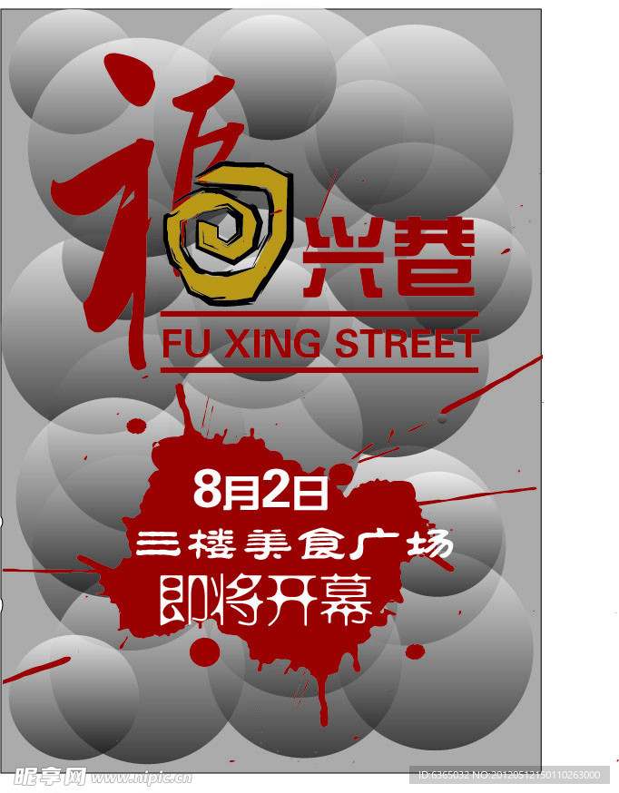 美食街开业设计海报