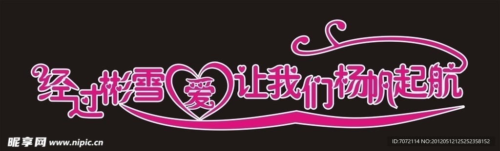 婚礼艺术字