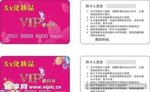 化妆品VIP卡