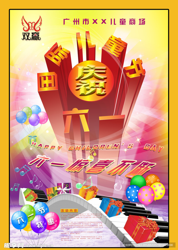 六一儿童节 商场海报
