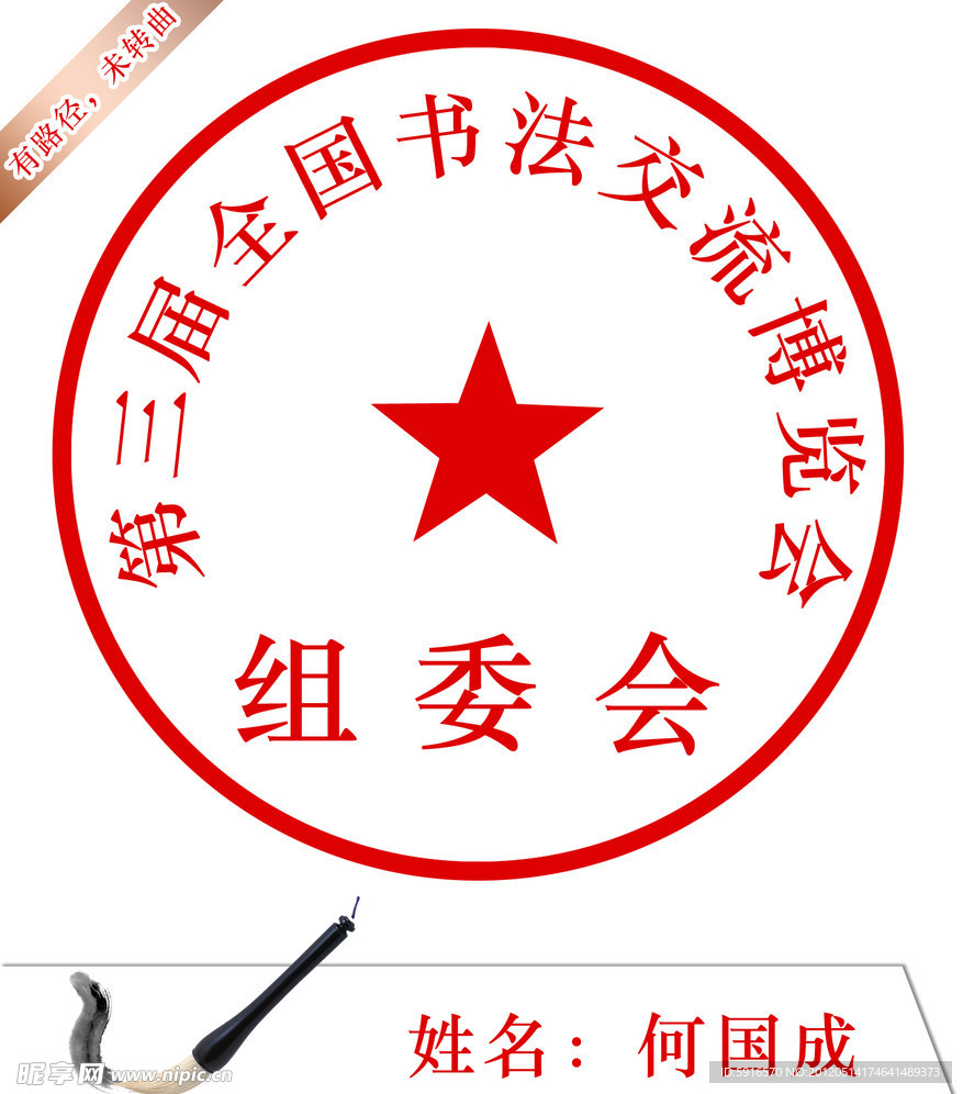 公章