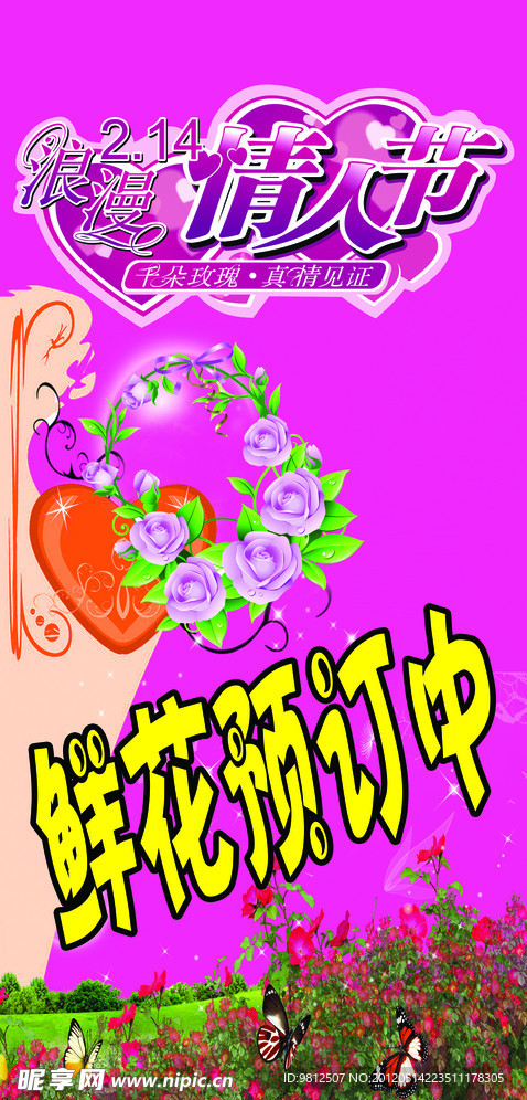 情人节鲜花预定海报