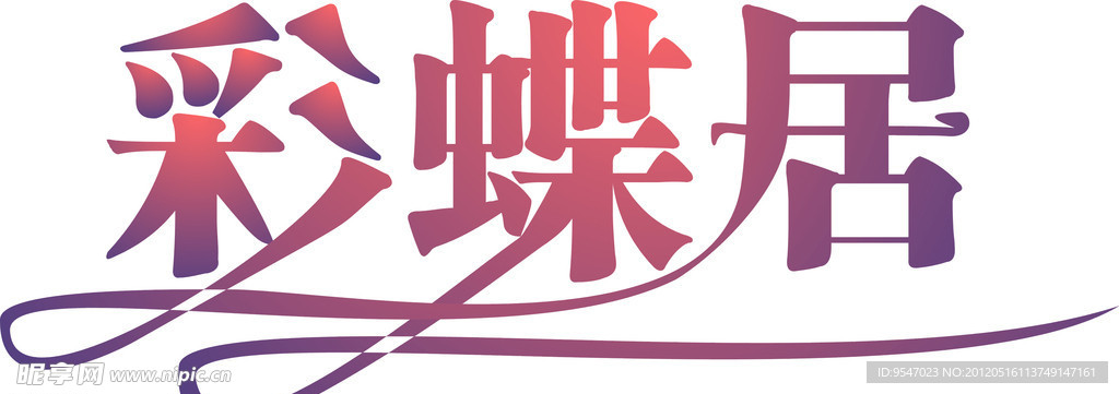 彩蝶居 艺术字 美术字