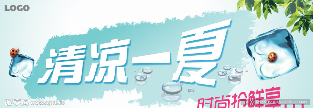清凉一夏