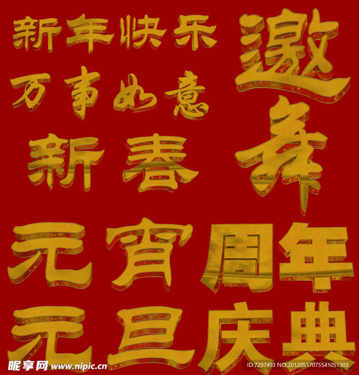 节日庆典艺术字