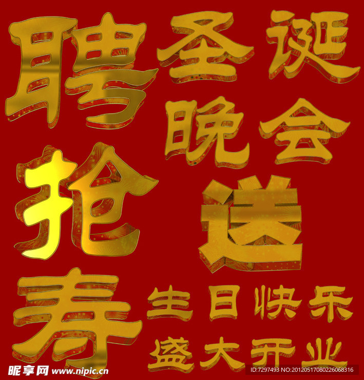 节日庆典艺术字