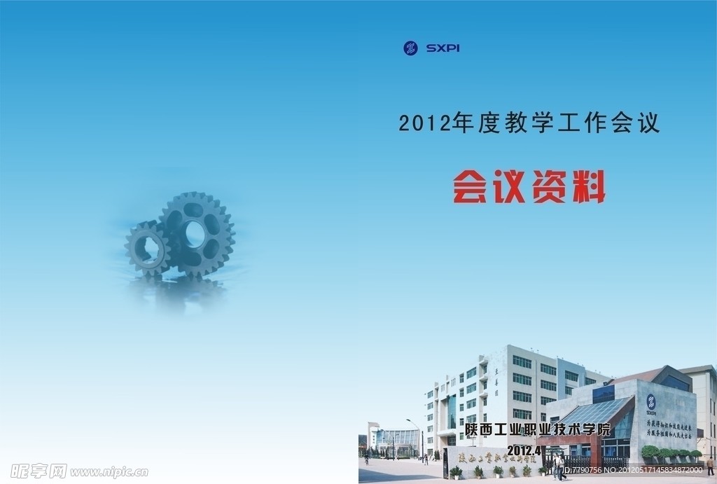 2012教学工作会议资料