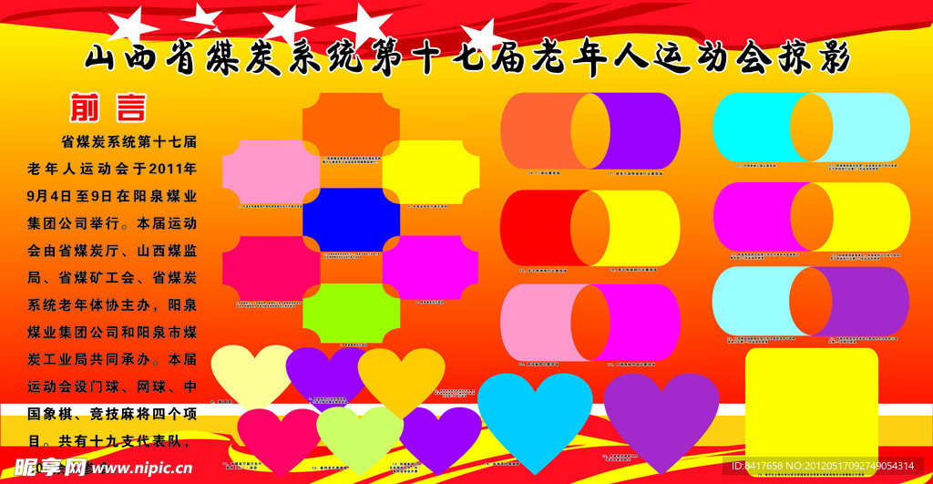 运动会展板