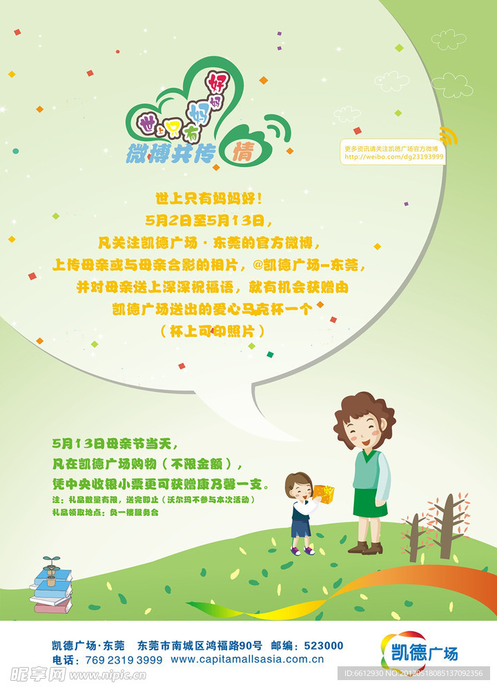 凯德广场卡通母亲节广告