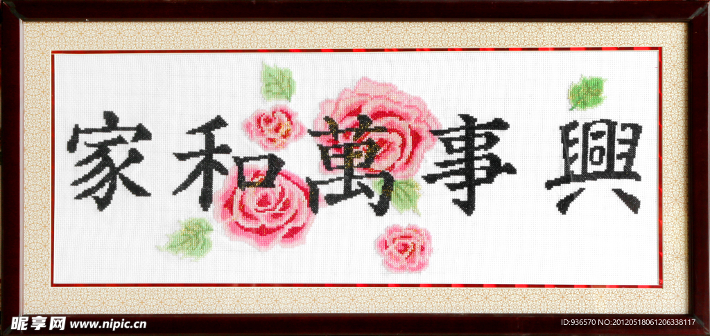 家和万事兴十字绣图片