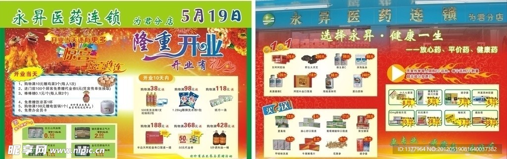 药店开业宣传单