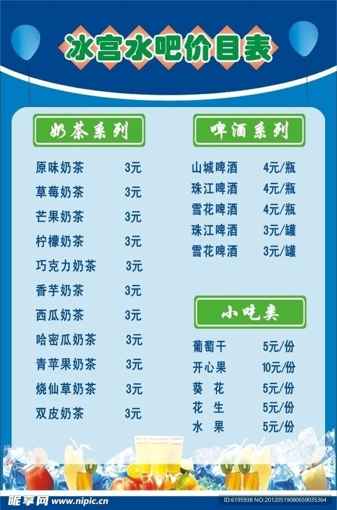 冰宫水吧价目表