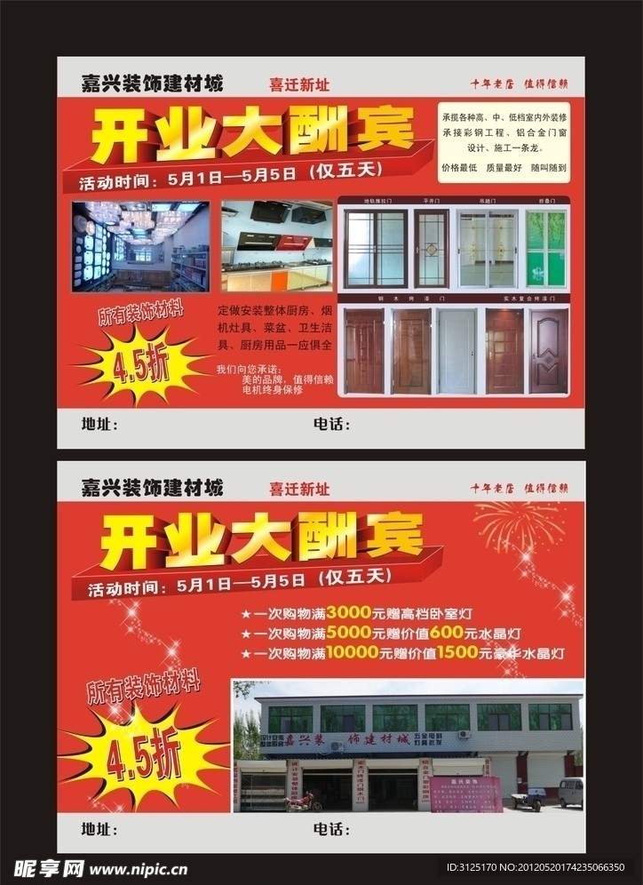 装饰建材城开业大酬宾宣传单