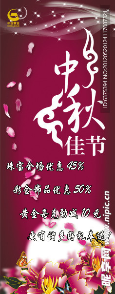 中秋节海报展架