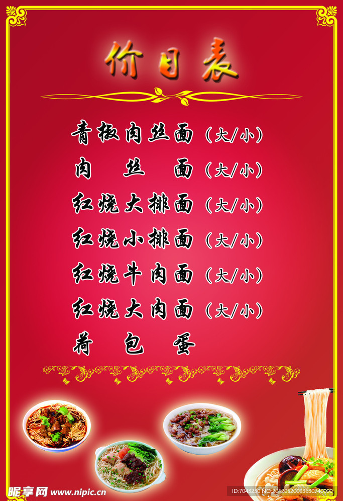 面馆价目表