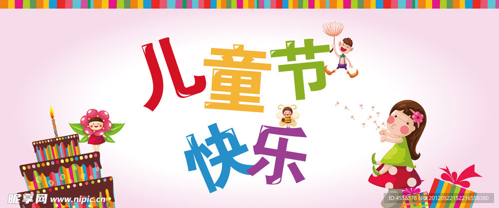 儿童节快乐 六一儿童节