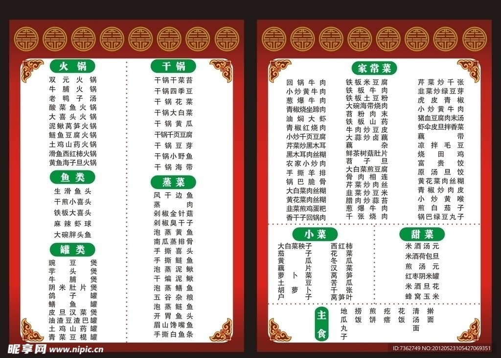 火锅菜单