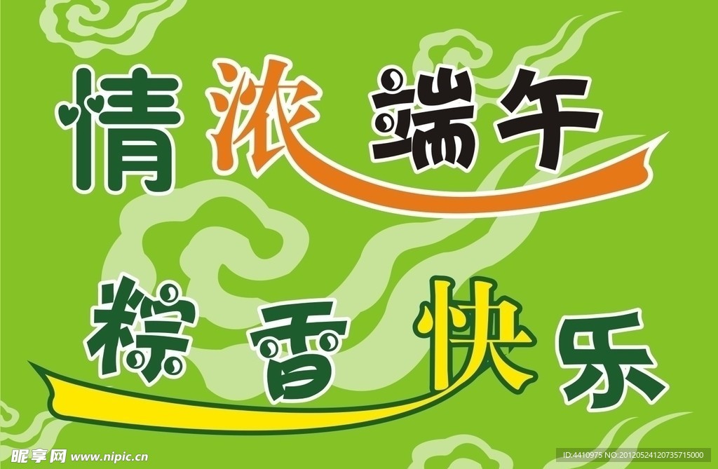 情浓端午粽香快乐 端午节快乐