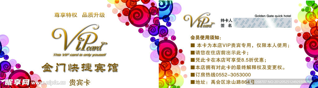 宾馆VIP卡