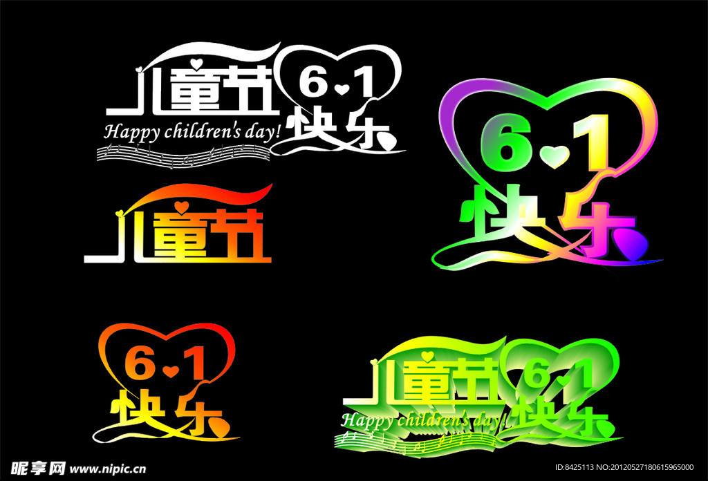 儿童节艺术字