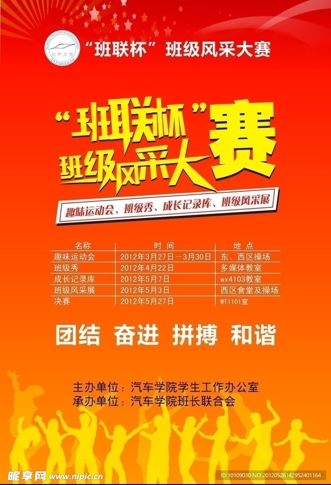 班联杯运动会海报