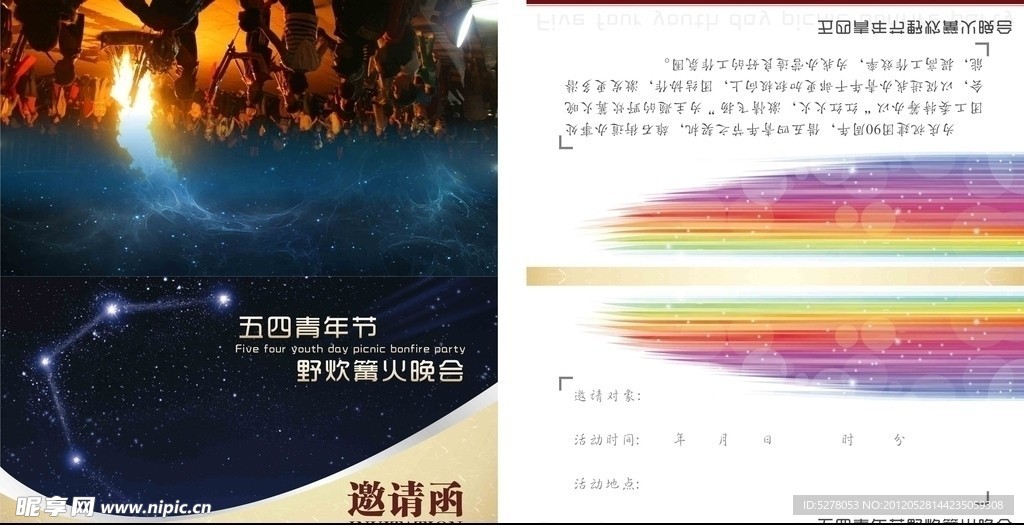 篝火晚会活动邀请函
