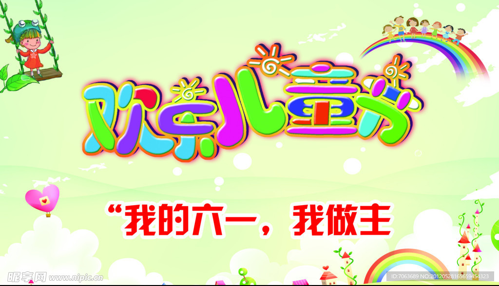 欢乐儿童节