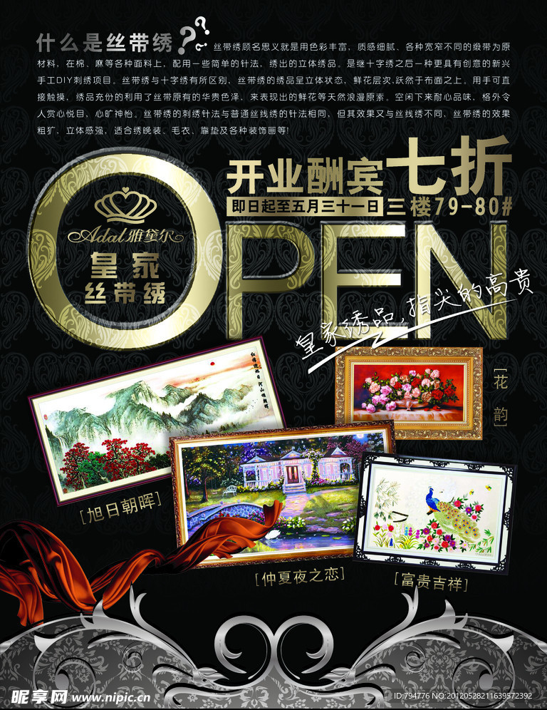丝带绣开业酬宾海报