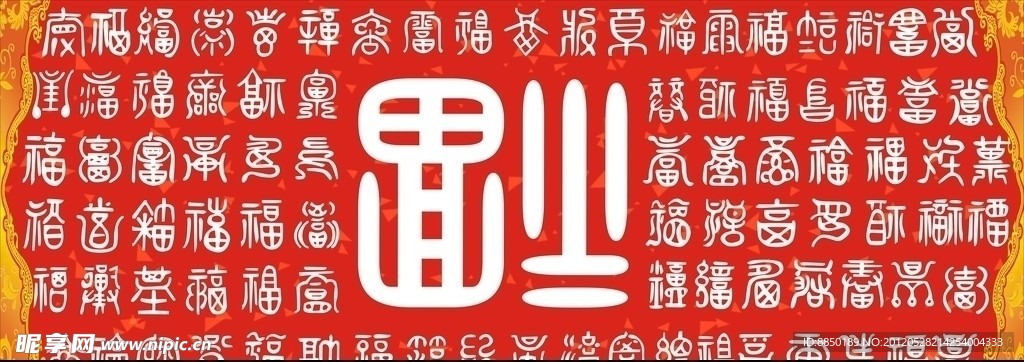百福图 百福字